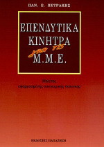 Επενδυτικά κίνητρα για τις Μ.Μ.Ε.: Μελέτες εφαρμοσμένης οικονομικής πολιτικής