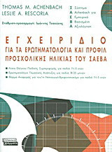 Εγχειρίδιο για τα ερωτηματολόγια και προφίλ προσχολικής ηλικίας του ΣΑΕΒΑ: Λίστα ελέγχου παιδικής συμπεριφοράς για παιδιά 1 1/2-5 ετών: Ερωτηματολόγιο γλωσσικής ανάπτυξης για παιδιά 18-35 μηνών: Φόρμα αναφοράς για τον/τη νηπιαγωγό-βρεφονηπιοκόμο για παιδι