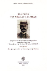 Το αρχείο του Νικόλαου Χαντέλη. Διερμηνέα του Ελληνικού Γενικού Προξενείου Ιωαννίνων (1901-1913).Υποπρόξενου στην Αττάλεια Μ. Ασίας (1914-1917): Ενενήντα χρόνια από την απελευθέρωση της Ηπείρου