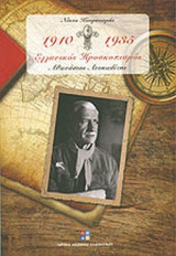 ΕΛΛΗΝΙΚΟΣ ΠΡΟΣΚΟΠΙΣΜΟΣ 1910-1935 (ΔΕΥΤΕΡΟΣ ΤΟΜΟΣ)