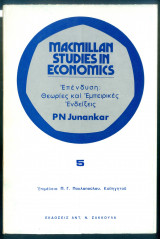 Macmillan Studies in Economics 5: Επένδυση Θεωρίες και Εμπειρικές Ενδείξεις