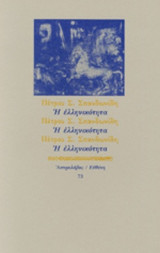 Η ΕΛΛΗΝΙΚΟΤΗΤΑ