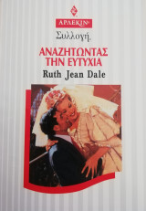 Αναζητώντας την ευτυχία Άρλεκιν Συλλογή Νο 1982