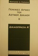 Γενικές αρχές του αστικού δικαίου: Δικαιοπραξία Α