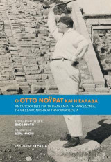Ο ΟΤΤΟ ΝΟΫΡΑΤ ΚΑΙ Η ΕΛΛΑΔΑ: Ανταποκρίσεις για τα Βαλκάνια, τη Μακεδονία, τη Θεσσαλονίκη και την Ορθοδοξία