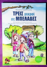 Τρεις μικροί σε μπελάδες