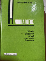 Η Νηπιαγωγός οδηγός στις σύγχρονες αντιλήψεις για την προσχολική εκπαιδευσι
