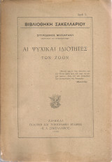 Αι ψυχικαί ιδιότητες των ζώων