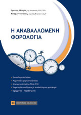 Η Αναβαλλόμενη φορολογία