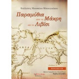 Παραμύθια από τη Μάκρη και το Λιβίσι (Περιέχει CD)