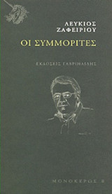 ΟΙ ΣΥΜΜΟΡΙΤΕΣ