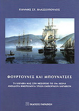Φουρτούνες και μπουνάτσες: Τα καράβια μας στη Μεσόγειο το 19ο αιώνα: Ανέκδοτα ημερολόγια τριών εμπορικών καραβιών