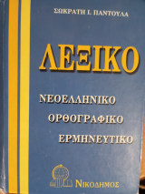 Νεοελληνικό ορθογραφικό και ερμηνευτικό λεξικό