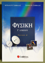 Φυσική Γ' Λυκείου - Τεύχος Α' - (Ρ27).