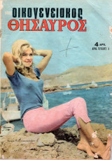 Περιοδικό Οικογενειακός Θησαυρός τεύχος 3
