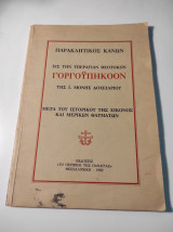 ΠΑΡΑΚΛΗΤΙΚΟΣ ΚΑΝΩΝ ΕΙΣ ΤΗΝ ΥΠΕΡΑΓΙΑΝ ΘΕΟΤΟΚΟΝ ΓΟΡΓΟΥΠΗΚΟΟΝ ΤΗΣ ΙΕΡΑΣ ΜΟΝΗΣ ΔΟΧΕΙΑΡΙΟΥ