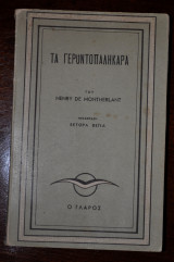 Τα γεροντοπαλήκαρα