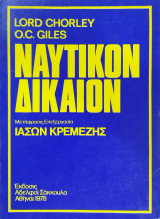 Ναυτικόν δίκαιον
