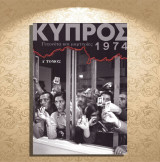 Κύπρος 1974. Γεγονότα και μαρτυρίες - α' τόμος (Καθημερινή: 2024) Κυπριακό, Cyprus, Kypros: Γεγονότα και μαρτυρίες