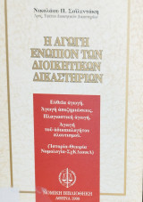 Η αγωγή ενώπιον των Διοικητικών Δικαστηρίων