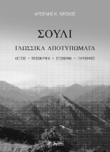 Σούλι Γλωσσικά Αποτυπώματα: Λέξεις-Τοπωνύμια-Επώνυμα-Παροιμίες