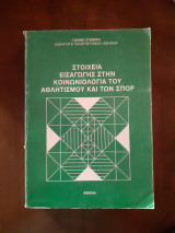 Στοιχεία εισαγωγής στην κοινωνιολογία του αθλητισμού και των σπορ