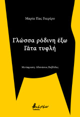 Γλώσσα ρόδινη έξω: Γάτα τυφλή