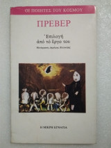 Πρεβέρ - Επιλογή από το έργο του