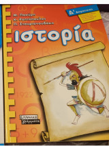 Ιστορια Δ δημοτικου