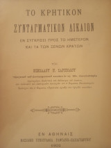 Το Κρητικον Συνταγματικόν Δικαιον