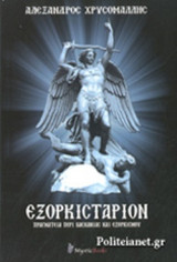 ΕΞΟΡΚΙΣΤΑΡΙΟΝ