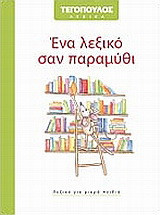 Ένα λεξικό σαν παραμύθι: Λεξικό για μικρά παιδιά