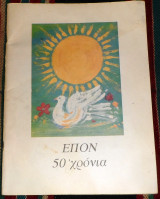 Επον 50 χρονια