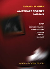 Αδιέξοδες πορείες 2019-2024: ΣΥΡΙΖΑ-Εξωτερική Πολιτική-Ελληνοτουρκικά-Ουκρανία-Ευρώπη-Βαλκάνια