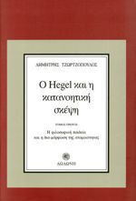 Ο Hegel και η κατανοητική σκέψη (πρώτος τόμος)