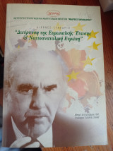 Διεύρυνση της ευρωπαϊκής ένωσης και νοτιοανατολική ευρώπη