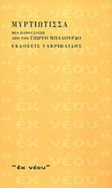ΜΥΡΤΙΩΤΙΣΣΑ