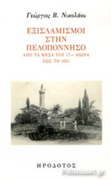 ΕΞΙΣΛΑΜΙΣΜΟΙ ΣΤΗΝ ΠΕΛΟΠΟΝΝΗΣΟ