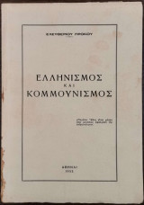 Ελληνισμός και Κομμουνισμός