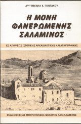 Η ΜΟΝΗ ΦΑΝΕΡΩΜΕΝΗΣ ΣΑΛΑΜΙΝΟΣ - ΕΞ ΑΠΟΨΕΩΣ ΙΣΤΟΡΙΚΗΣ ΑΡΧΑΙΟΛΟΓΙΚΗ