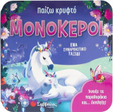 Παίζω κρυφτό: μΟΝΌΚΕΡΟΙ: Άνοιξε τα παραθυρλακια και … Έκπληξη!