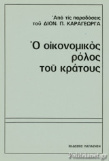 Ο ΟΙΚΟΝΟΜΙΚΟΣ ΡΟΛΟΣ ΤΟΥ ΚΡΑΤΟΥΣ