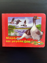 Μικρά και μεγάλα ζώα