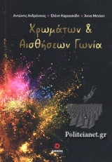 ΧΡΩΜΑΤΩΝ ΚΑΙ ΑΙΣΘΗΣΕΩΝ ΓΩΝΙΑ