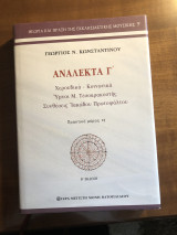 Ανάλεκτα Γ´