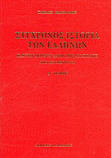 Σύγχρονος ιστορία των Ελλήνων και των λοιπών λαών της Ανατολής από 1821 μέχρι 1921