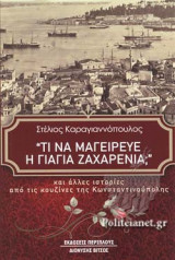 "ΤΙ ΝΑ ΜΑΓΕΙΡΕΥΕ Η ΓΙΑΓΙΑ ΖΑΧΑΡΕΝΙΑ;"