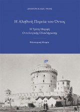 Η αληθινή πορεία του όντος_η τρίτη μορφή οντολογικής ολοκλήρωσης_φιλοσοφική θεωρία