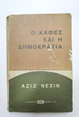 Ο καφές και η δημοκρατία