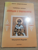 Σπυρίδων ο Τριμυθούντος